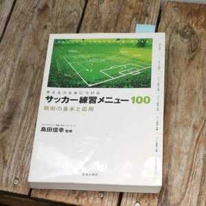 ☆サッカー練習メニュー100 考える力を身につける 戦術の基本と応用☆