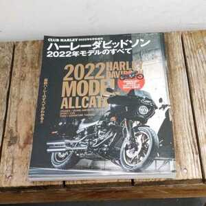 ☆ハーレーダビッドソン 2022年モデルのすべて クラブハーレー 6月号増刊 最新ハーレーのすべてがわかる☆