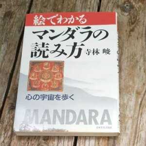 ☆絵でわかるマンダラの読み方　本　曼荼羅　解説　曼陀羅　金剛界曼荼羅　胎蔵界曼荼羅　グッズ　解読　説明☆