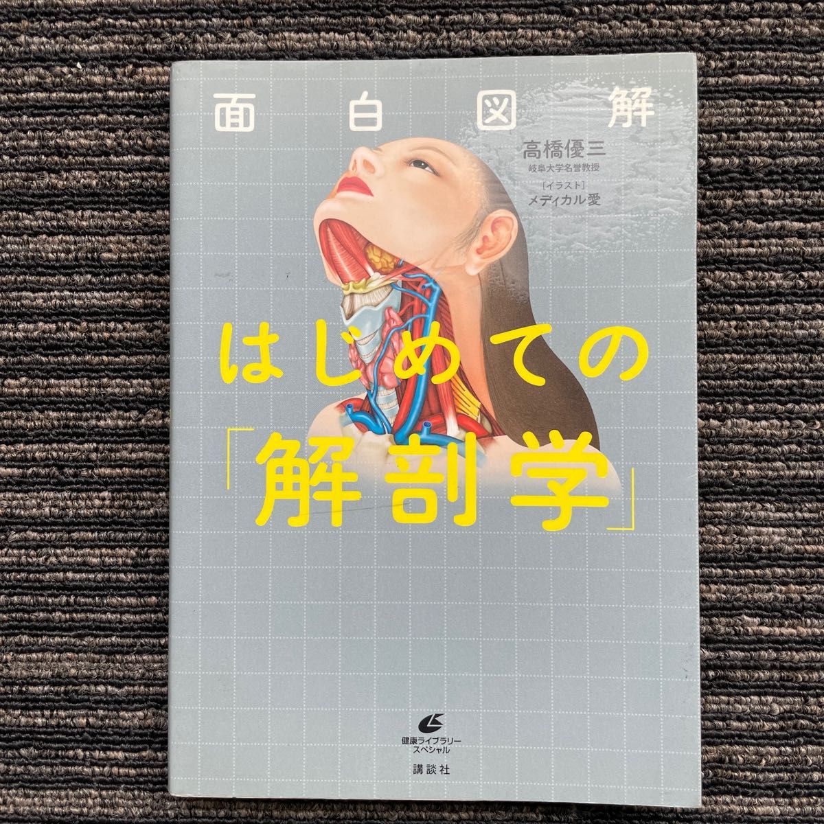 新発売【送料無料】 グラフィックス フェイス 臨床解剖図譜 ラルフ・j