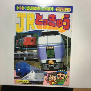 ☆本乗り物「JRとっきゅう」かんさつ絵本シリーズ2ひたち成田エクスプレス鉄道電車列車特急おどりこひだ
