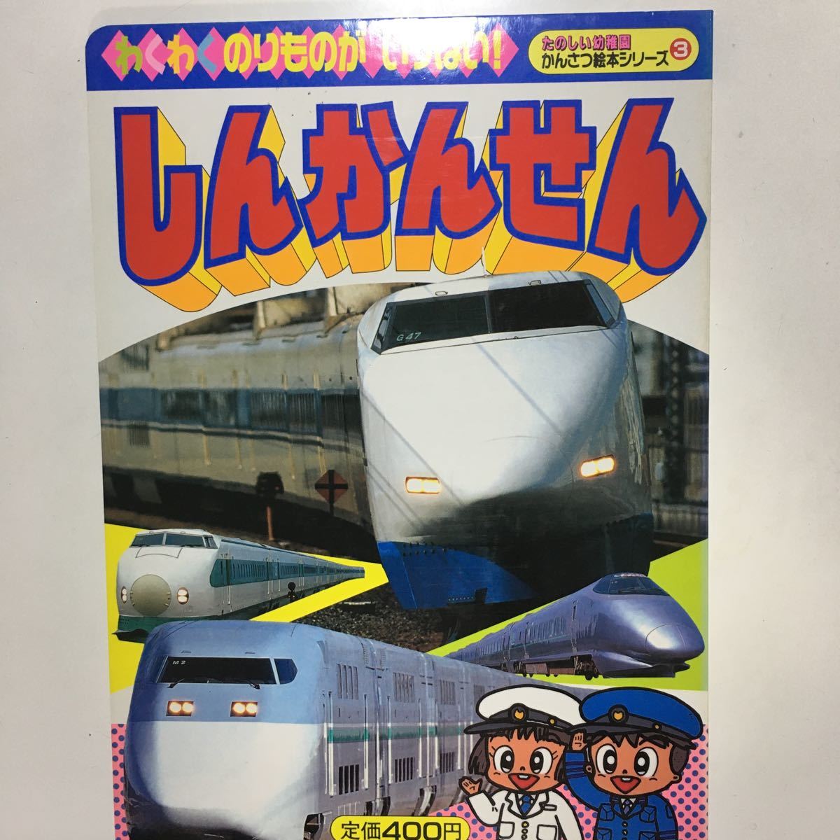 2023年最新】Yahoo!オークション -電車 のりもの 絵本(絵本)の中古品