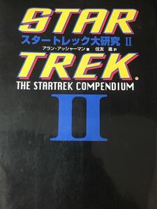 ☆本映画「スタートレック大研究2」アランアッシャーマン著住友進訳洋画SF宇宙資料スポック勝