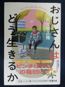 おじさんはどう生きるか　松任谷正隆　ピンチばかりの毎日に。ユーミンのダンナさん