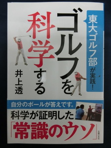 GOLF ゴルフを科学する　井上透　東大ゴルフ部が実践！　科学が証明した「常識のウソ」