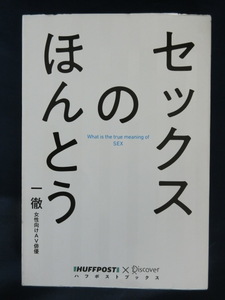 セックスのほんとう　一徹（女性向けAV俳優）