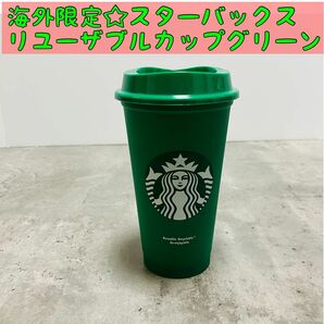 日本未発売☆海外限定品　スターバックス　リユーザブルカップ　グリーン　緑　Starbucks フィリピン　クリスマス