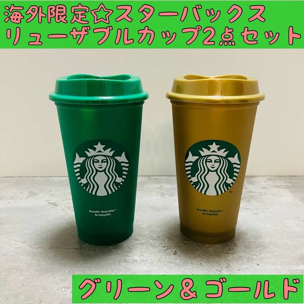 日本未発売☆海外限定品　スターバックス　リユーザブルカップ　グリーン&ゴールド　Starbucks クリスマス　フィリピン