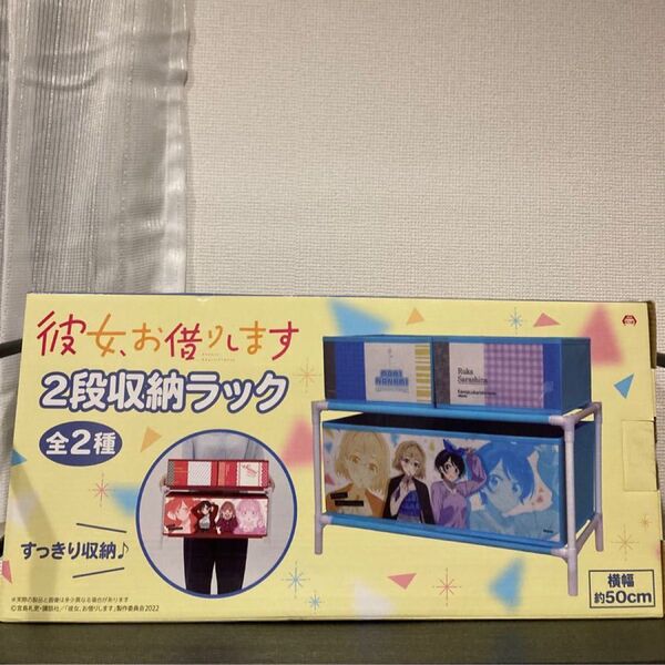 「新品未開封」彼女、お借りします 2段収納ラック 瑠夏 & 麻美ver.