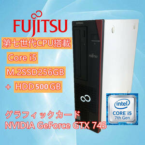 GeForce GTX 745/爆速M.2 SSD256GB+500GB/Windows10/第七世代CPU i5-7500/富士通/fujitsu ESPRIMO D587/R /メモリ8GB/ デスクトップ/office