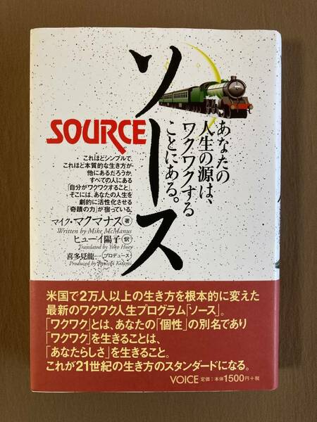 ソース あなたの人生の源は、ワクワクすることにある★マイク・マクマナス★VOICE 単行本 2018年発行 (重刷)