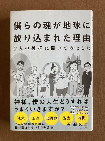 僕らの魂が地球に放り込まれた理由 ７人の神様に聞いてみました★石田久二★KADOKAWA 単行本 2018年発行