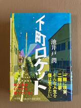 池井戸潤 下町ロケット 初版・元帯★単行本ハードカバー★小学館_画像1