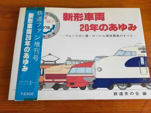 新形車両20年のあゆみ ―ブルーリボン賞・ローレル賞受賞車のすべて―　交友社　鉄道友の会編