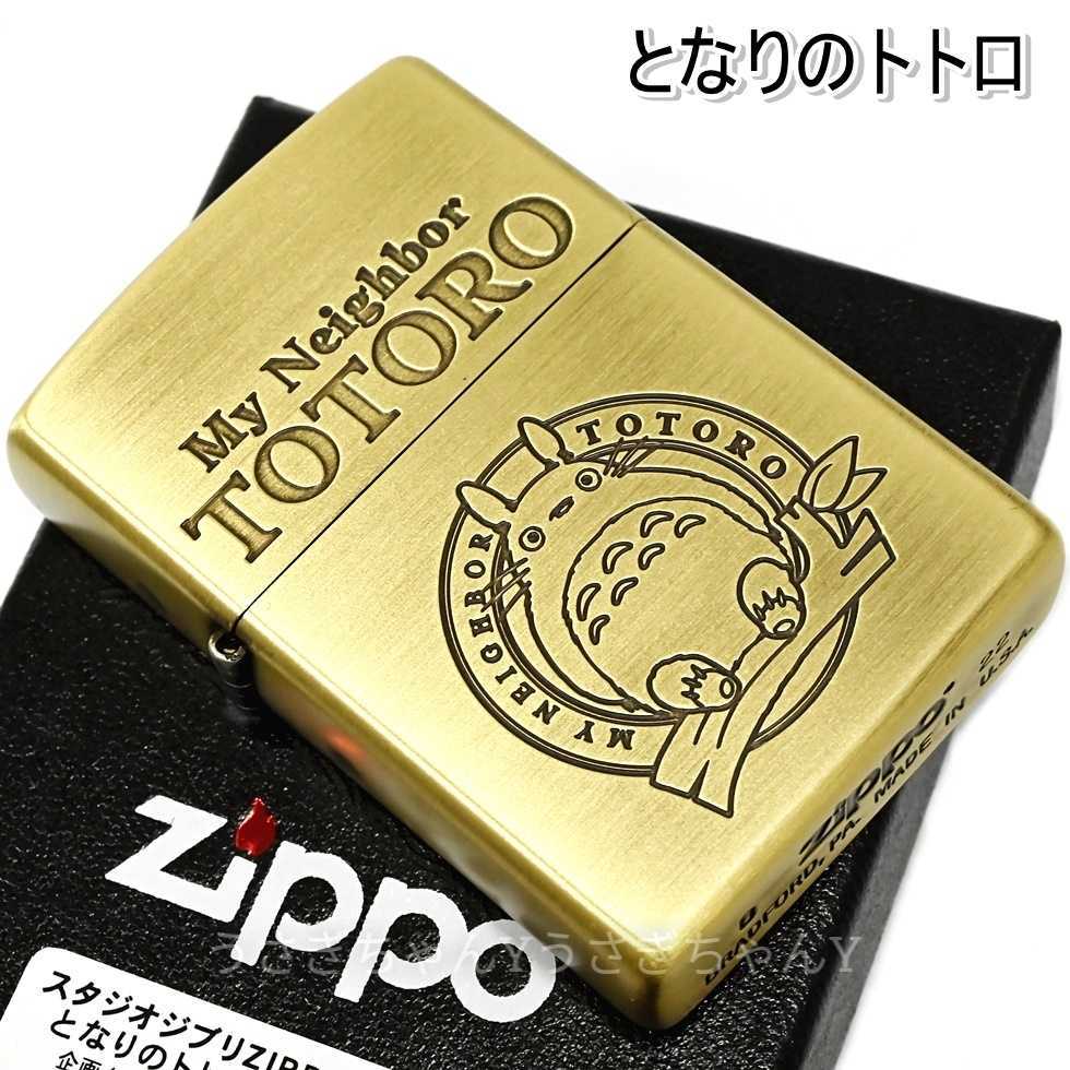 zippo☆となりのトトロ☆トトロ3☆スタジオジブリ 宮崎駿☆ジッポ