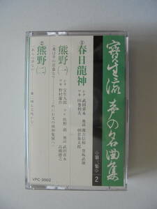 『　春日龍神　・ 熊　野　』　宝生流謡曲 カセットテープ 　 Victor 製作 