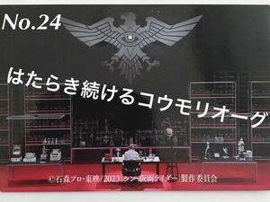 【定型郵便/ネコポス 選択可】 シン・仮面ライダー チップス カード 「 No.24 はたらき続けるコウモリオーグ 」 / 1号 / コウモリ男 アジト