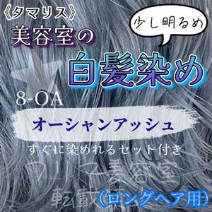 タマリス　すぐに染めれる白髪染めセットL オーシャンアッシュ8 （少し明るめ）グレイカラー　ロングヘア用