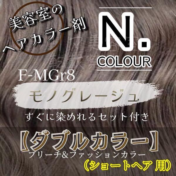 エヌドット すぐに染めれるダブルカラーセット モノグレージュ ブリーチ剤