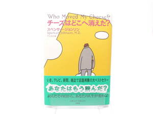 【中古単行本】 チーズはどこへ消えた？ / スペンサー・ジョンソン / 扶桑社