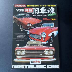 四輪旧車魂 2 DVD BOOK 特別付録DVD付き　美品