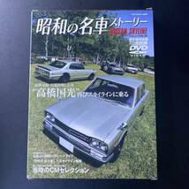 昭和の名車ストーリースカイライン　特別付録DVD付き　希少品_画像1