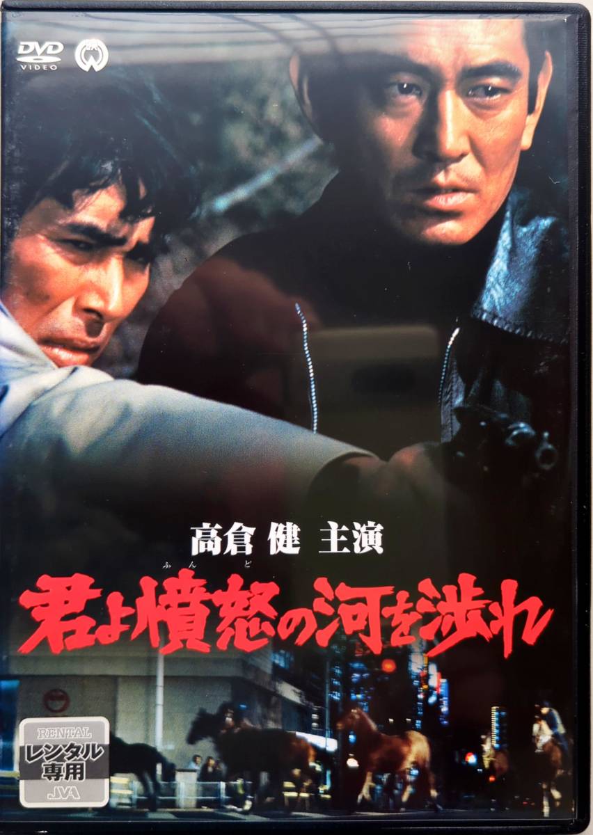 高倉健 君よ憤怒の河を渉れ DVD 原田芳雄 池部良 中野良子 公式新作