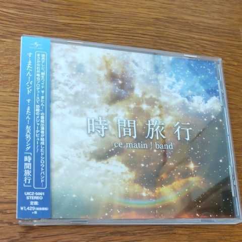 【国内盤CD】 「朝生ワイド すまたん!」 お天気ソング〜時間旅行/すまたん! バンド
