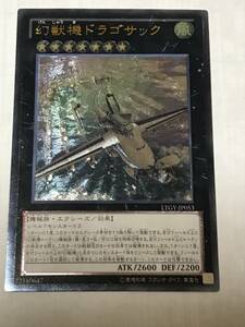 遊戯王 幻獣機ドラゴサック LTGY-JP053 レリーフ　アルティメットレア