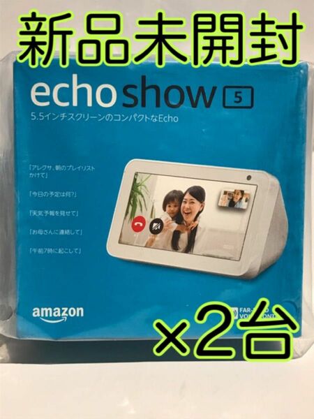 Amazon Echo Show 5エコーショー5 スマートディスプレイ サンドストーン×2台