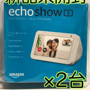 Amazon Echo Show 5エコーショー5 スマートディスプレイ サンドストーン×2台