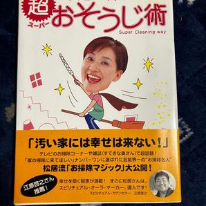 松居一代の超（スーパー）おそうじ術 松居一代／著