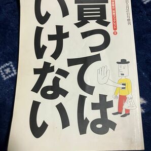 買ってはいけない 『週刊金曜日』 別冊ブックレット2