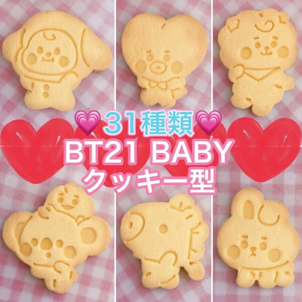【31種類】BT21 BABYクッキー型