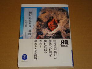 中出水勲　★　植村直己冒険の軌跡　★　ヤマケイ文庫