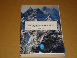 松濤明　★　新編・風雪のビヴァーク★　ヤマケイ文庫