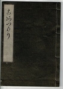 「こあつもり」 山田清作編 米山堂 1933.3 稀書複製会, 第8期第5回 20cm