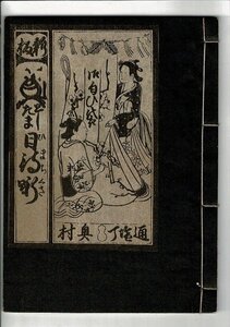 「新板としたま日待噺」奥村文志政房画 ; 山田清作編輯 米山堂 1930.1 稀書複製会, 第6期第15回 19cm