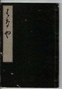 「はなや」山田清作編 米山堂 1932.5 稀書複製會, 第7期第19回 ２０cm弱