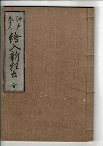 「江戸しまん繪入新狂言 : 全」山田清作編輯 米山堂 1923.6 稀書複製會, 第3期第12回 19cm