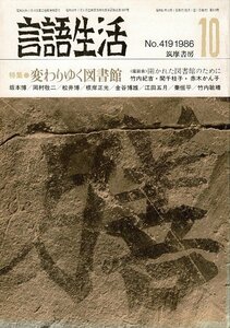 「雑誌 言語生活 1986 10 No.419」特集・変わりゆく図書館 筑摩書房 A5