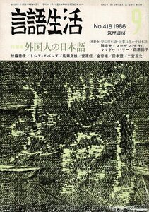 「雑誌 言語生活 1986 9 No.418」特集・外国人の日本語 筑摩書房 A5