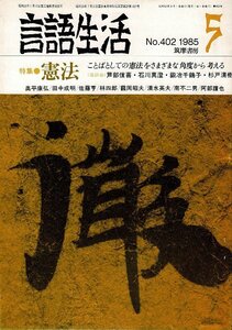 「雑誌 言語生活 1985 5 No.402」特集・憲法 ことばとしての憲法を考える 筑摩書房 A5