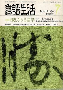 「雑誌 言語生活 1986 7 No.416」特集・親しさの言語学 筑摩書房 A5