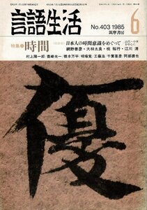 「雑誌 言語生活 1985 6 No.403」特集・時間 時間とはなにか？ 筑摩書房 A5