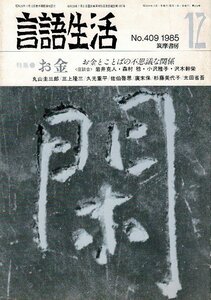 「雑誌 言語生活 1985 12 No.409」特集・お金 お金とことばはよく似てる？ 筑摩書房 A5