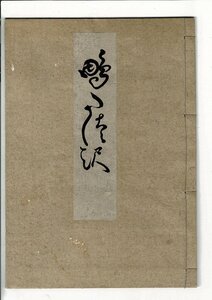 「鴫立沢」三千風[著] ; 山田清作編 米山堂 1932.12 稀書複製會, 第8期第2回