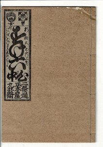 「大坂すけ六心中物語」山田清作編 米山堂 1934.5 稀書複製會, 第8期第19回