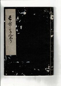 「長哥こきんしう」山田清作編輯 米山堂 1924.7 稀書複製會, 第3期第21回 20cm