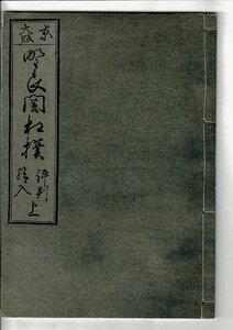 「野良關相撲 上」 山田清作編輯 米山堂 1932.11-1933.1 稀書複製會, 第8期第1回 上 23.5cm